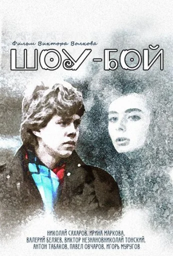 Шоу-бой (1991) онлайн бесплатно